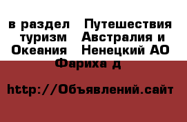  в раздел : Путешествия, туризм » Австралия и Океания . Ненецкий АО,Фариха д.